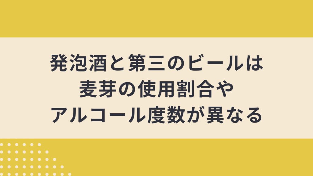 発泡酒と第三のビールの違いとは?定義や選ぶポイントから人気銘柄まで徹底解説