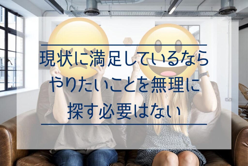 やりたいことがないのはなぜ?やりたいことがない原因から見つける具体的な方法まで詳しく解説
