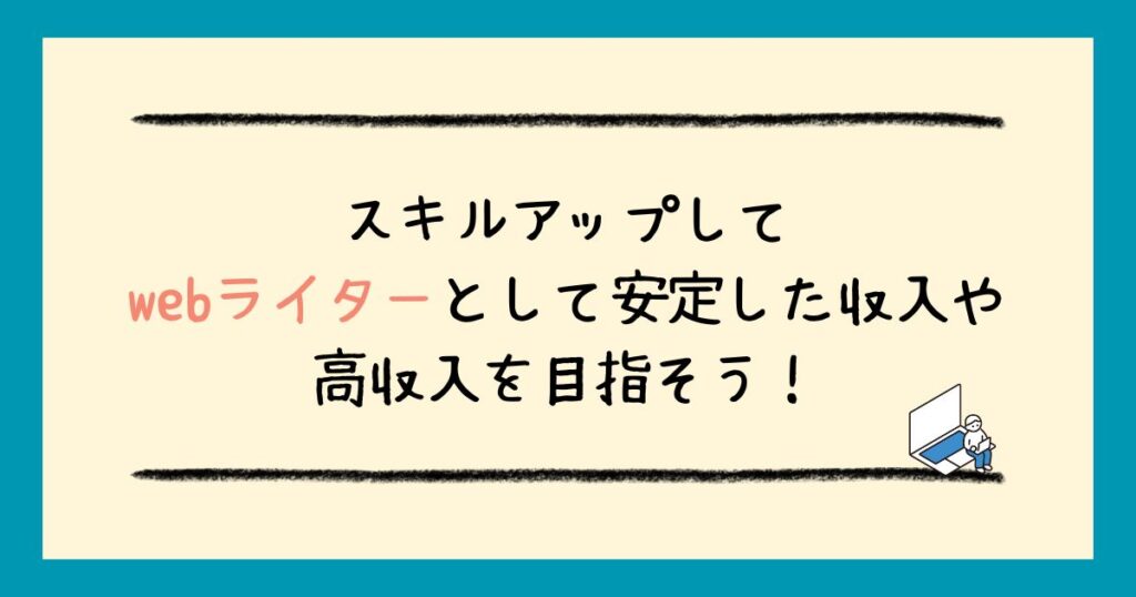 webライターのスキルアップ方法!初心者に必要なスキルからフリーライターになる方法まで解説