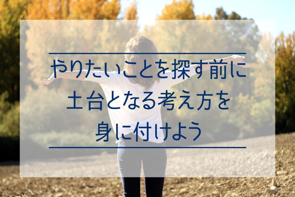 やりたいことがないのはなぜ?やりたいことがない原因から見つける具体的な方法まで詳しく解説