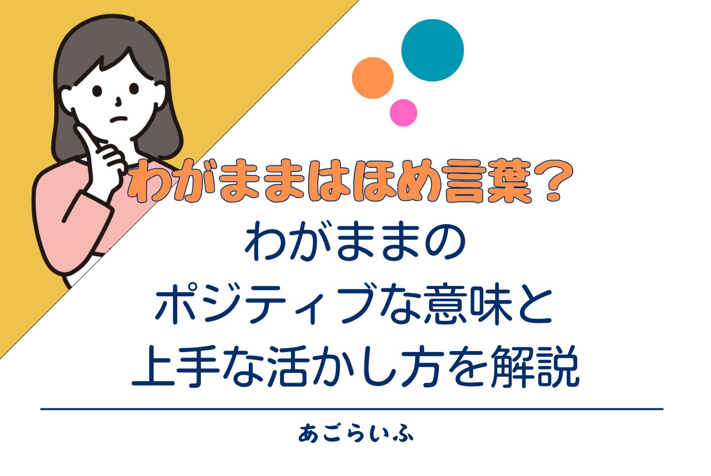 わがままはほめ言葉？わがままのポジティブな意味と上手な活かし方を解説