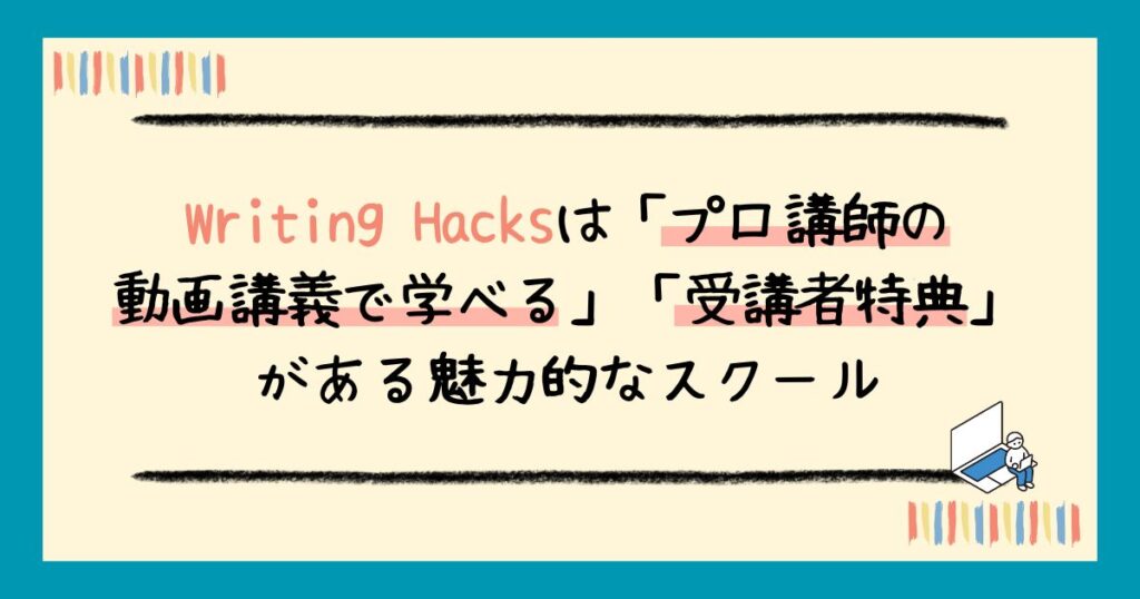 【評判】Writing Hacksの口コミは?リアルなレビューから受講するメリット・デメリットまで解説