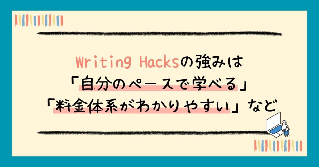 【評判】Writing Hacksの口コミは?リアルなレビューから受講するメリット・デメリットまで解説