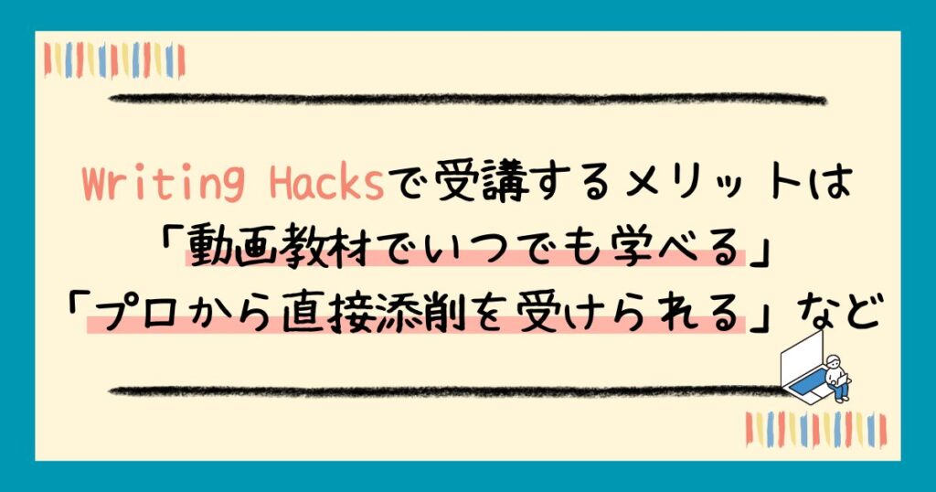 【評判】Writing Hacksの口コミは?リアルなレビューから受講するメリット・デメリットまで解説