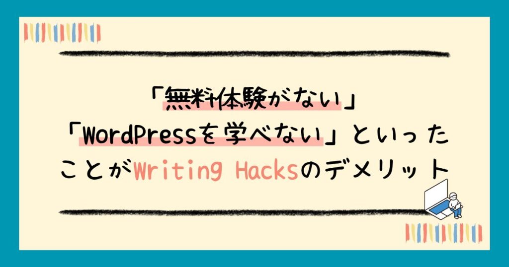 【評判】Writing Hacksの口コミは?リアルなレビューから受講するメリット・デメリットまで解説