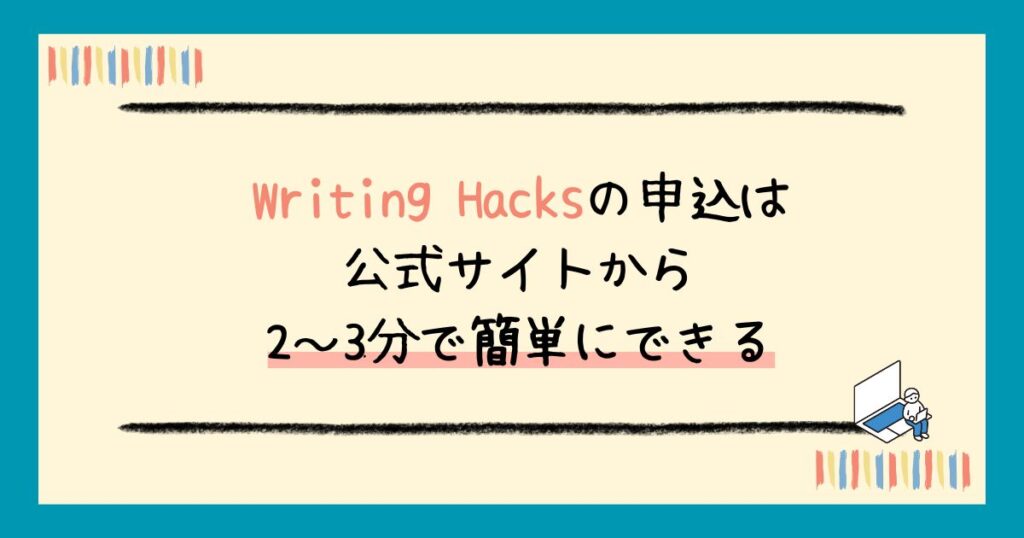 【評判】Writing Hacksの口コミは?リアルなレビューから受講するメリット・デメリットまで解説