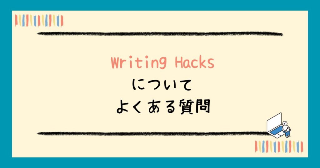 【評判】Writing Hacksの口コミは?リアルなレビューから受講するメリット・デメリットまで解説
