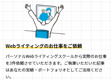 【無料体験あり】パーソナルwebライティングスクールの口コミは？評判からメリット・デメリットまで解説