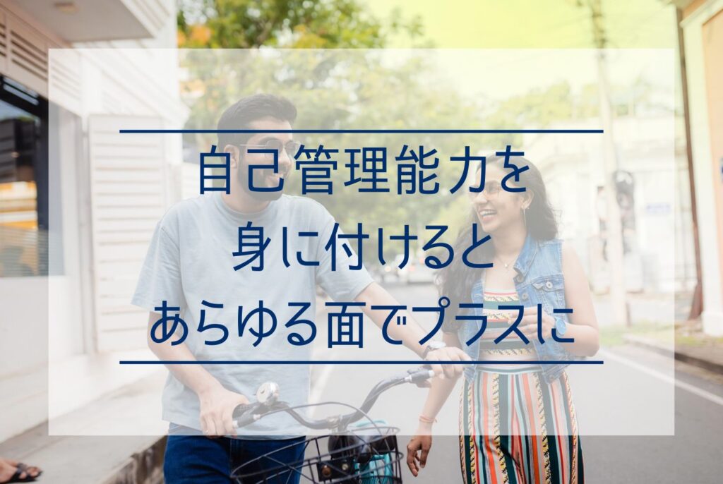 【目標達成のために】自己管理能力とは?セルフマネジメントで能力を向上・発揮させる方法