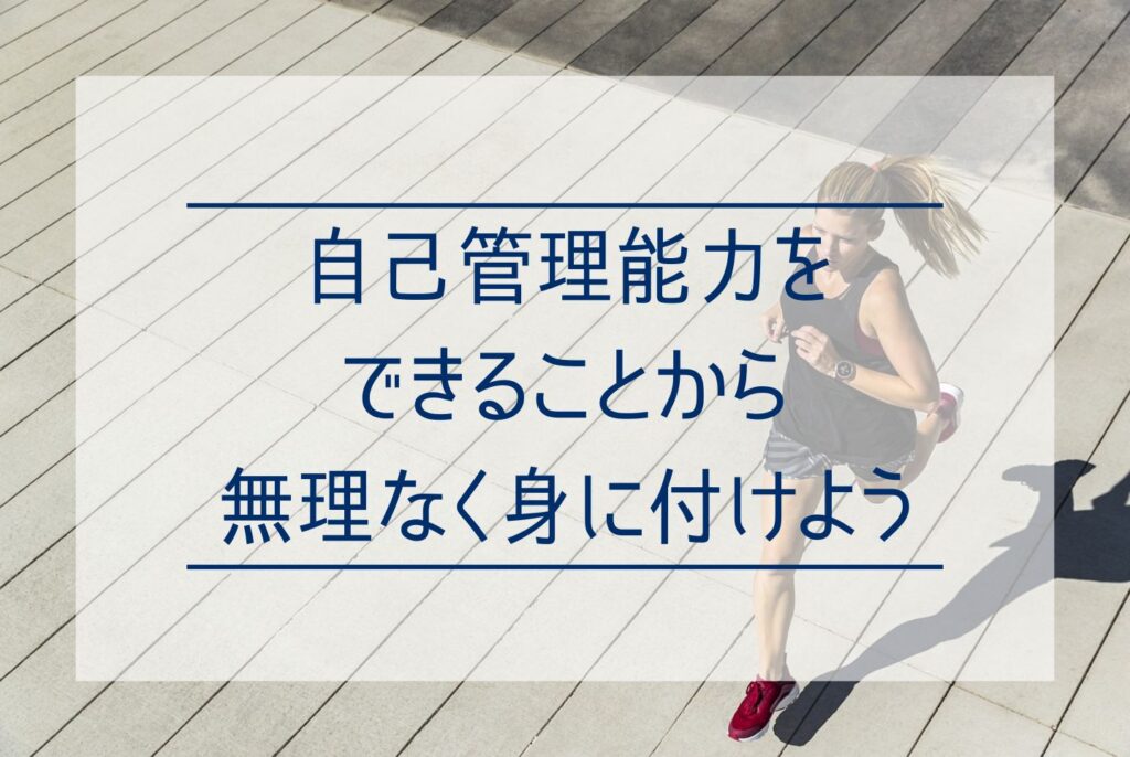 【目標達成のために】自己管理能力とは?セルフマネジメントで能力を向上・発揮させる方法