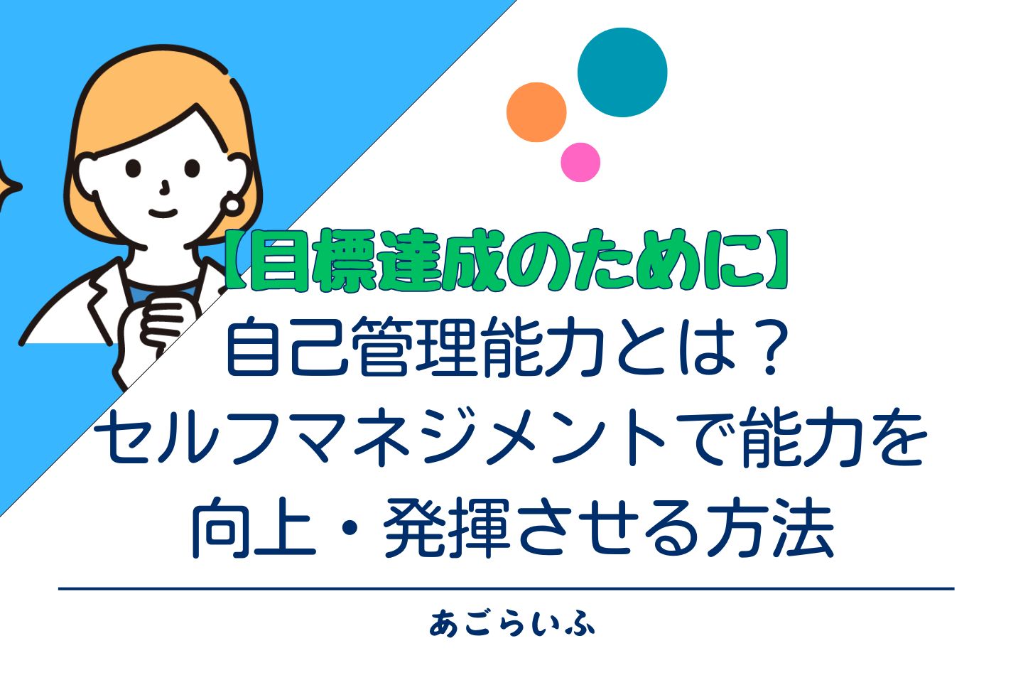 【目標達成のために】自己管理能力とは？セルフマネジメントで能力を向上・発揮させる方法