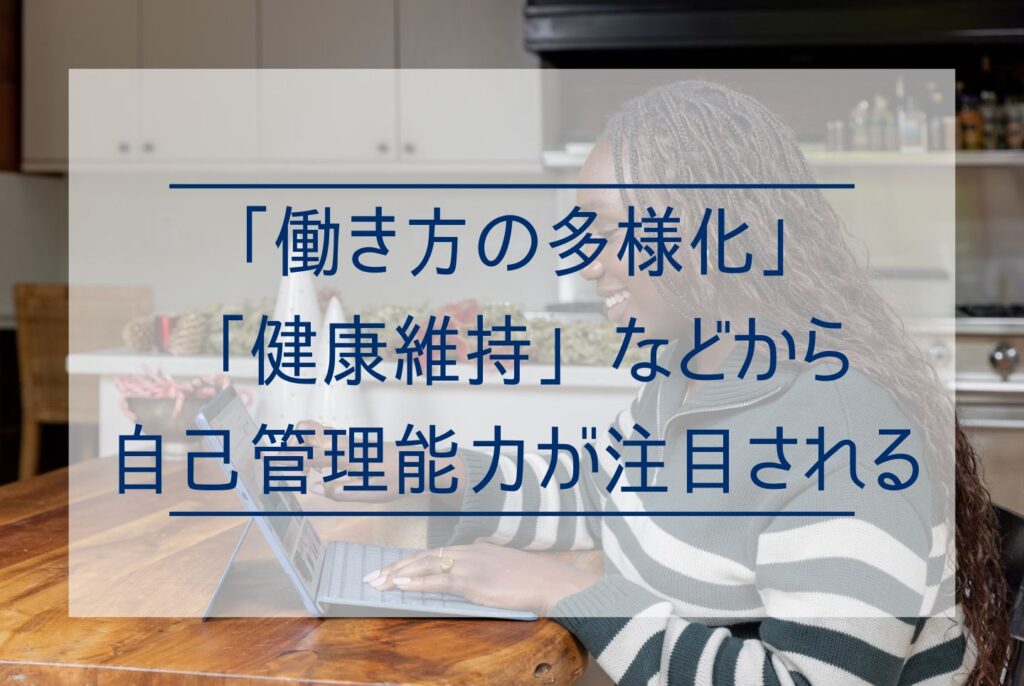 【目標達成のために】自己管理能力とは?セルフマネジメントで能力を向上・発揮させる方法