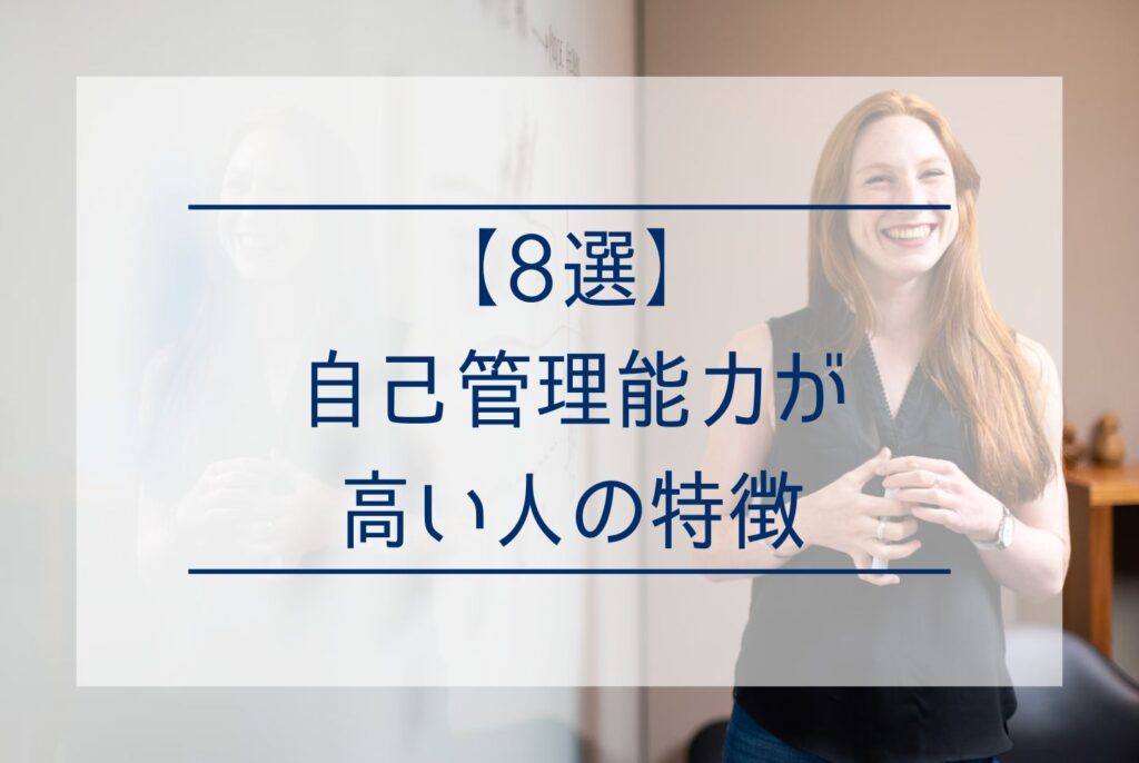 【目標達成のために】自己管理能力とは?セルフマネジメントで能力を向上・発揮させる方法