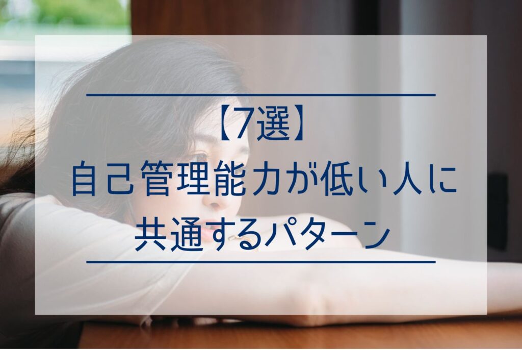 【目標達成のために】自己管理能力とは?セルフマネジメントで能力を向上・発揮させる方法