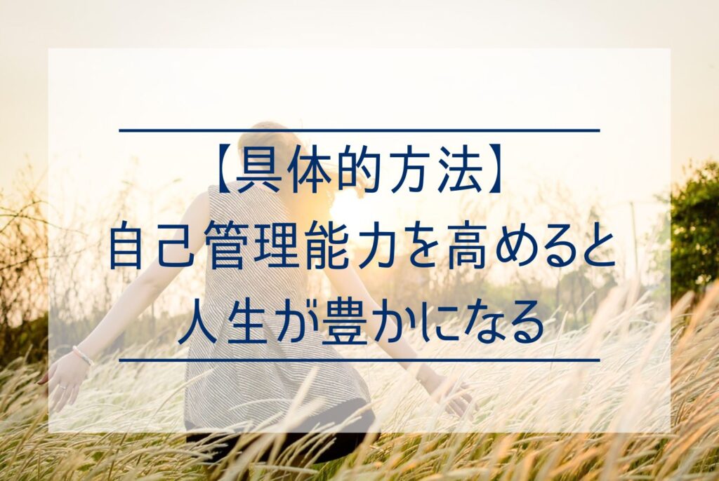 【目標達成のために】自己管理能力とは?セルフマネジメントで能力を向上・発揮させる方法