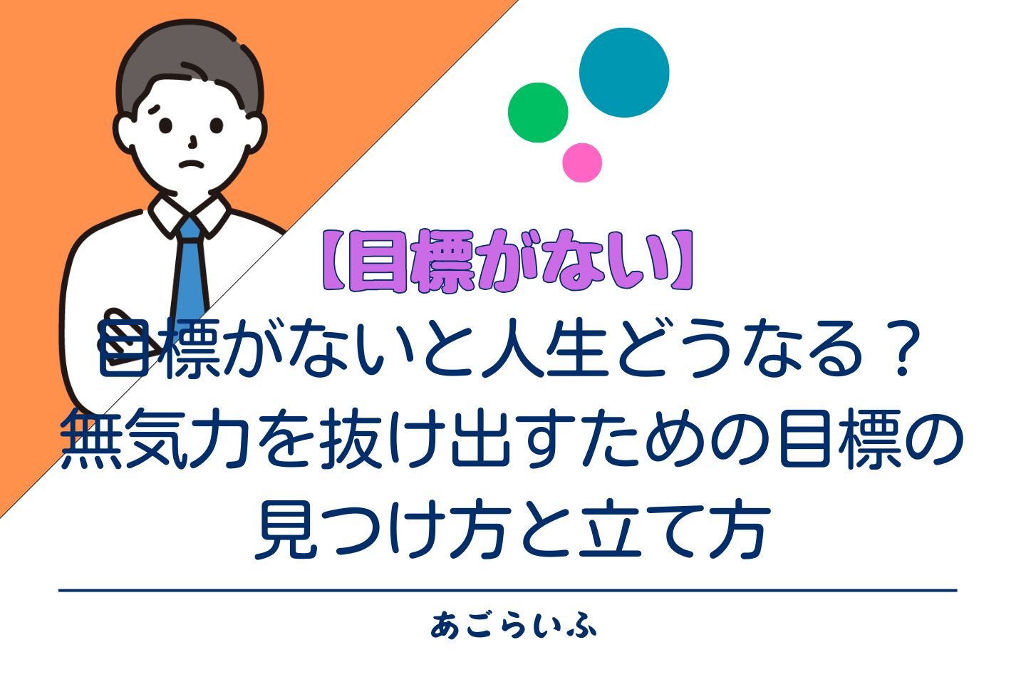 目標がないと人生どうなる？無気力を抜け出すための目標の見つけ方と立て方