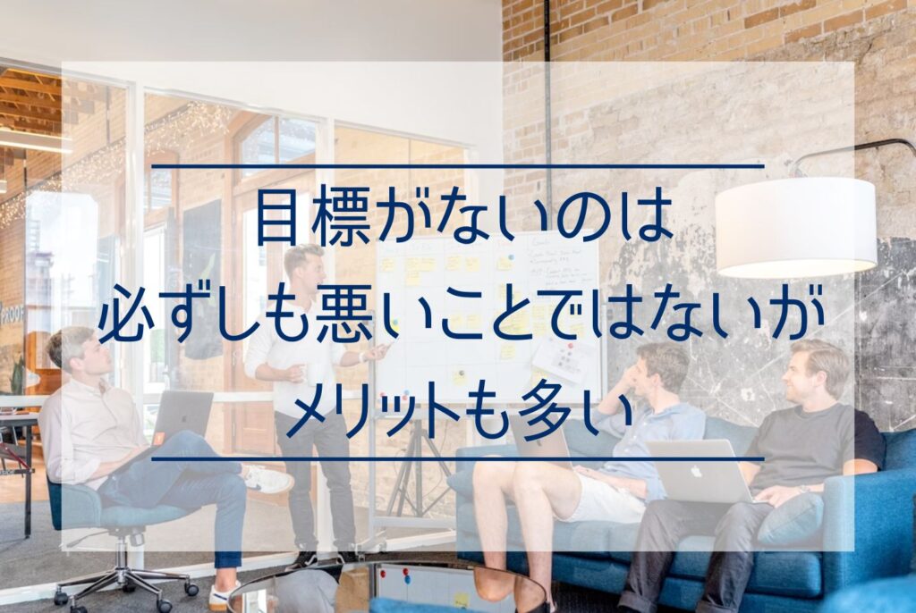 目標がないと人生どうなる?無気力を抜け出すための目標の見つけ方と立て方