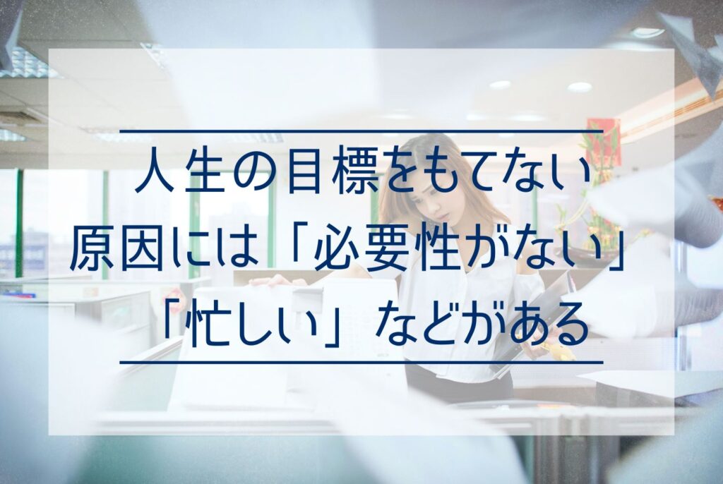 目標がないと人生どうなる?無気力を抜け出すための目標の見つけ方と立て方