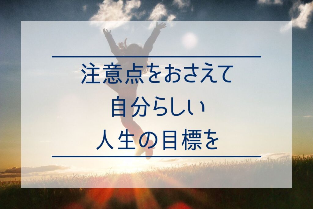 目標がないと人生どうなる?無気力を抜け出すための目標の見つけ方と立て方