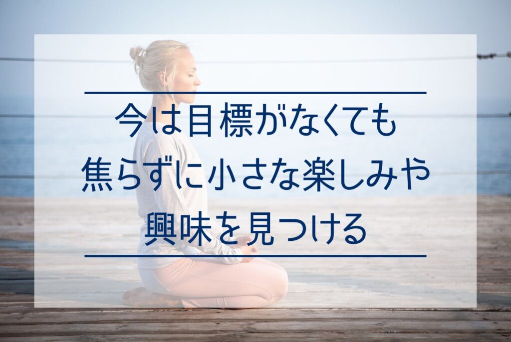 目標がないと人生どうなる?無気力を抜け出すための目標の見つけ方と立て方