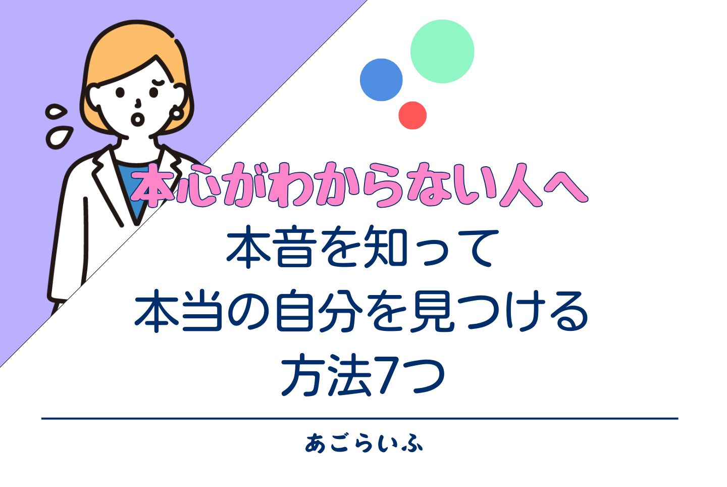 本心がわからない人へ｜本音を知って本当の自分を見つける方法7つ