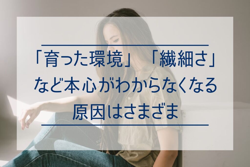 本心がわからない人へ|本音を知って本当の自分を見つける方法7つ
