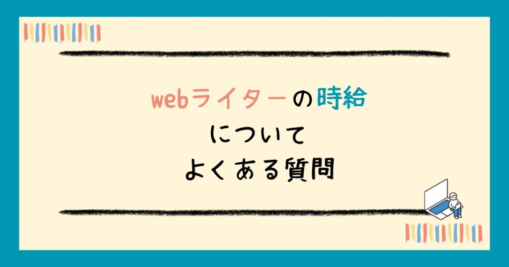 webライターの時給相場は?時給制・文字単価別に解説&稼ぐコツも紹介