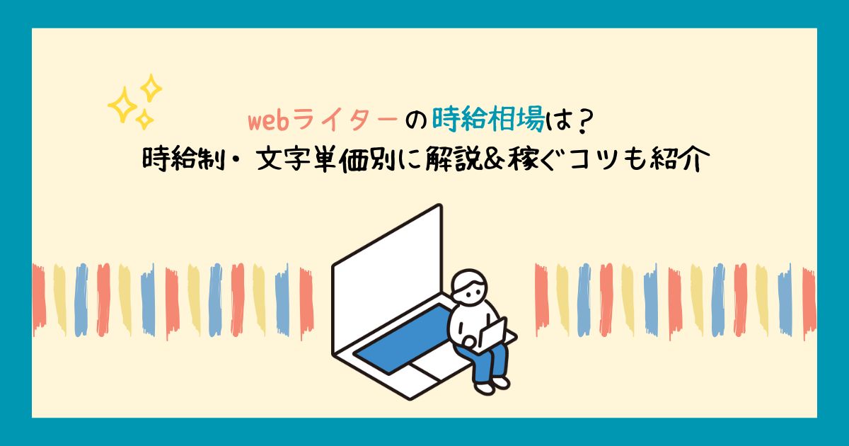 webライターの時給相場は？時給制・文字単価別に解説＆稼ぐコツも紹介