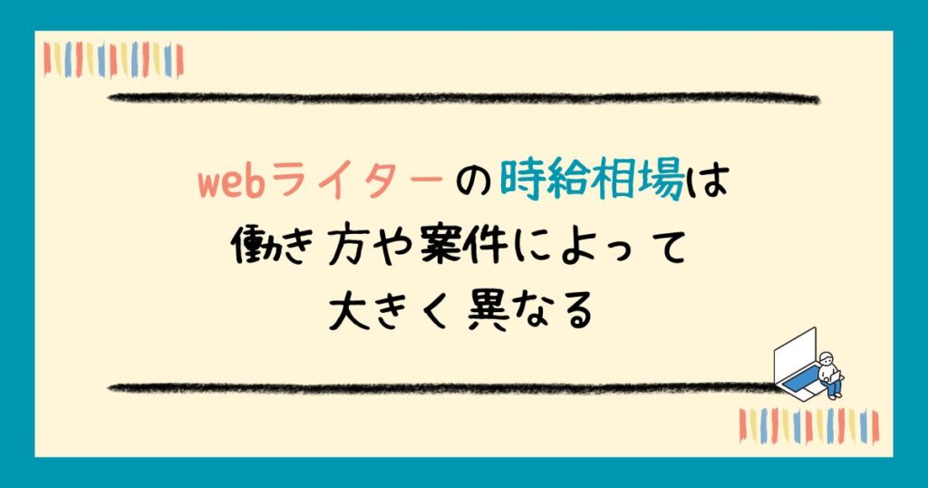 webライターの時給相場は?時給制・文字単価別に解説&稼ぐコツも紹介