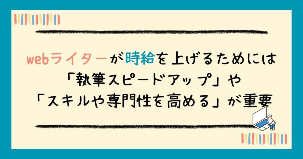webライターの時給相場は?時給制・文字単価別に解説&稼ぐコツも紹介