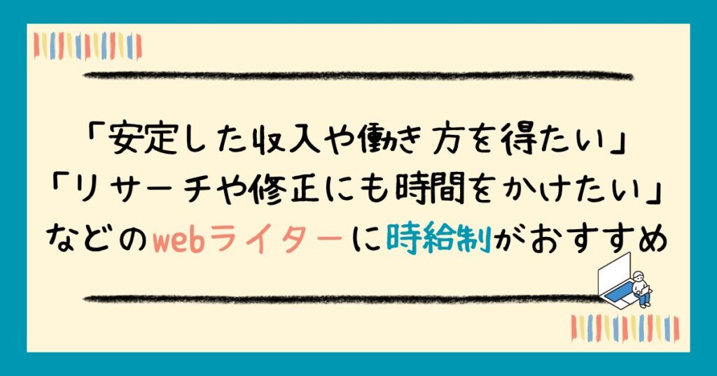 webライターの時給相場は?時給制・文字単価別に解説&稼ぐコツも紹介