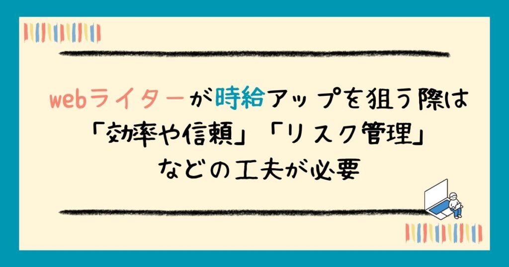 webライターの時給相場は?時給制・文字単価別に解説&稼ぐコツも紹介