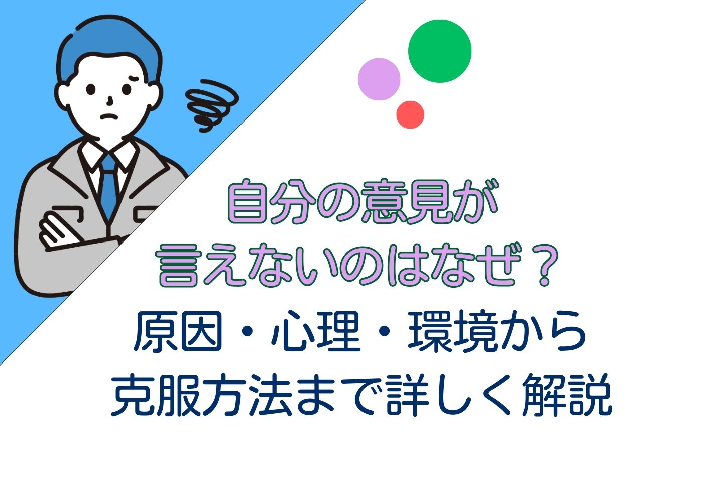 自分の意見が言えないのはなぜ？原因・心理・環境から克服方法まで詳しく解説