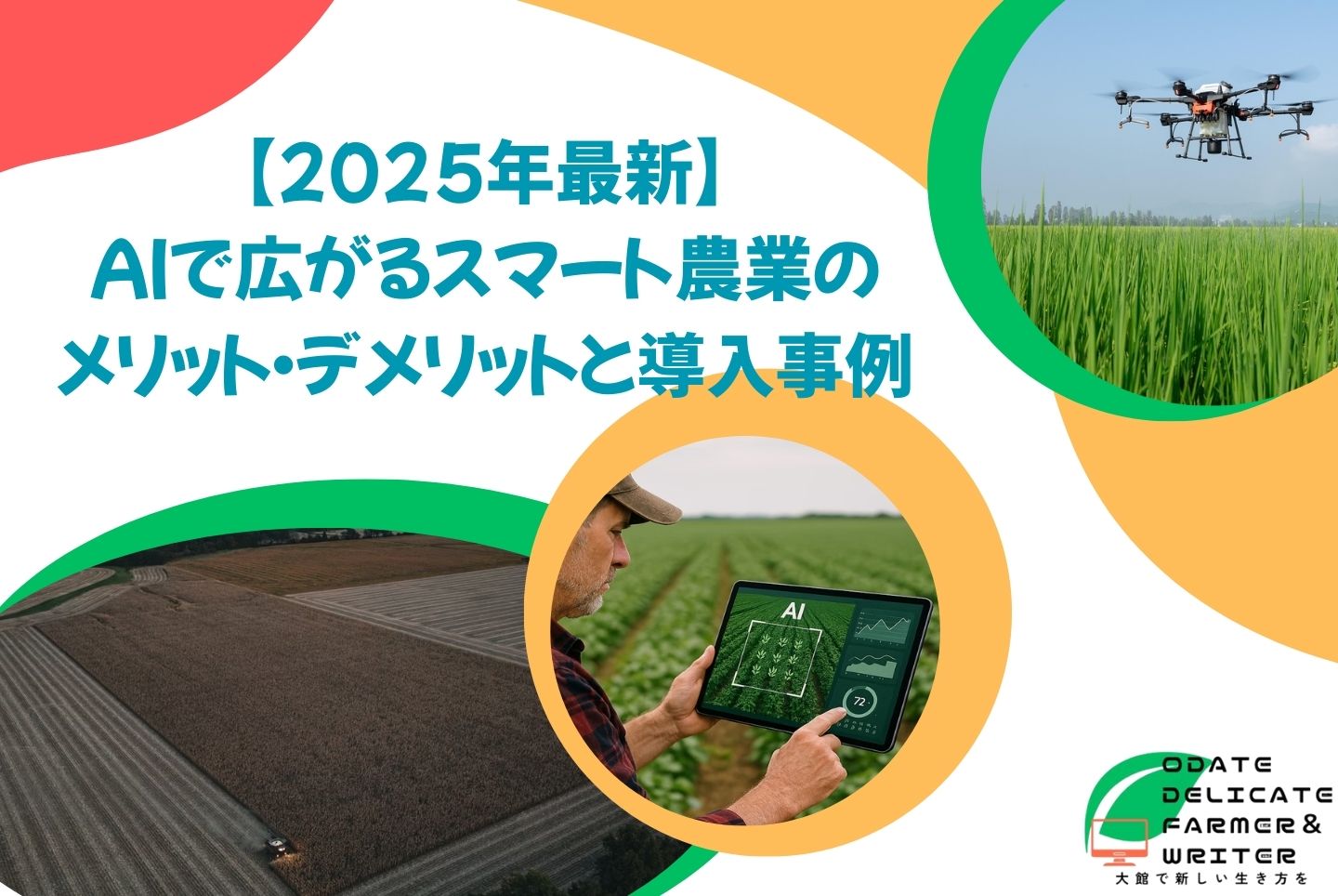 【2025年最新】AIで広がるスマート農業のメリット・デメリットと導入事例