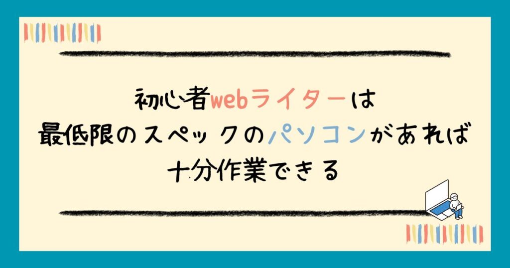 【2025年最新】初心者webライターにおすすめのパソコン5選｜選び方・必要スペックも解説