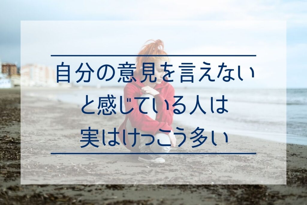 自分の意見が言えないのはなぜ?原因・心理・環境から克服方法まで詳しく解説