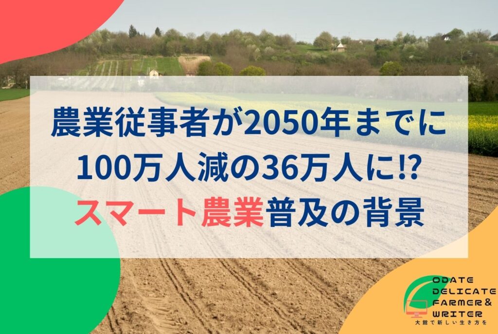 【2025年最新】AIで広がるスマート農業のメリット・デメリットと導入事例