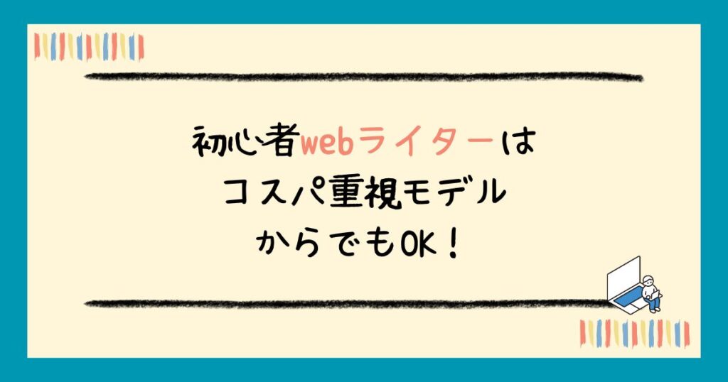 【2025年最新】初心者webライターにおすすめのパソコン5選｜選び方・必要スペックも解説