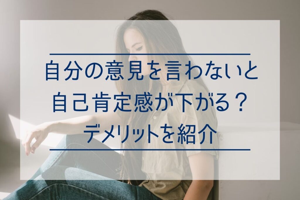 自分の意見が言えないのはなぜ?原因・心理・環境から克服方法まで詳しく解説