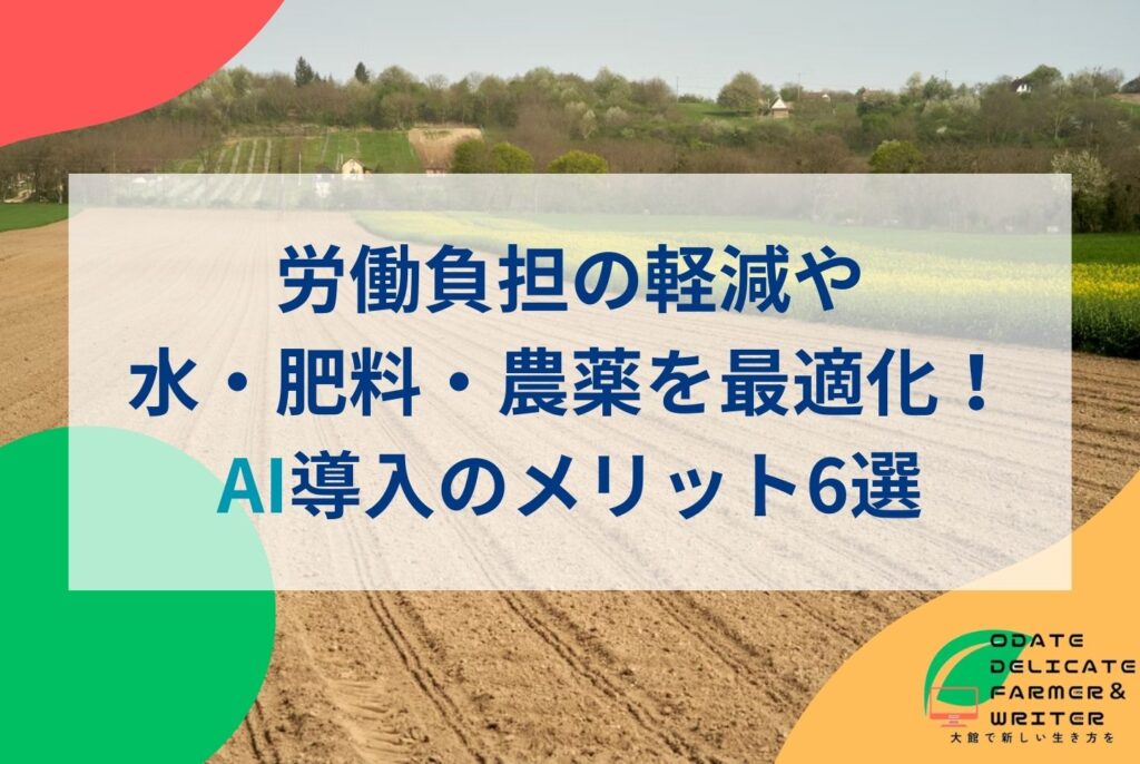 【2025年最新】AIで広がるスマート農業のメリット・デメリットと導入事例