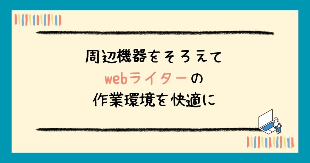 【2025年最新】初心者webライターにおすすめのパソコン5選｜選び方・必要スペックも解説