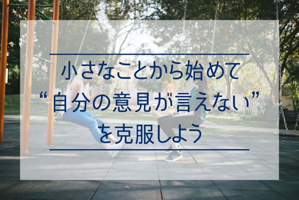 自分の意見が言えないのはなぜ?原因・心理・環境から克服方法まで詳しく解説