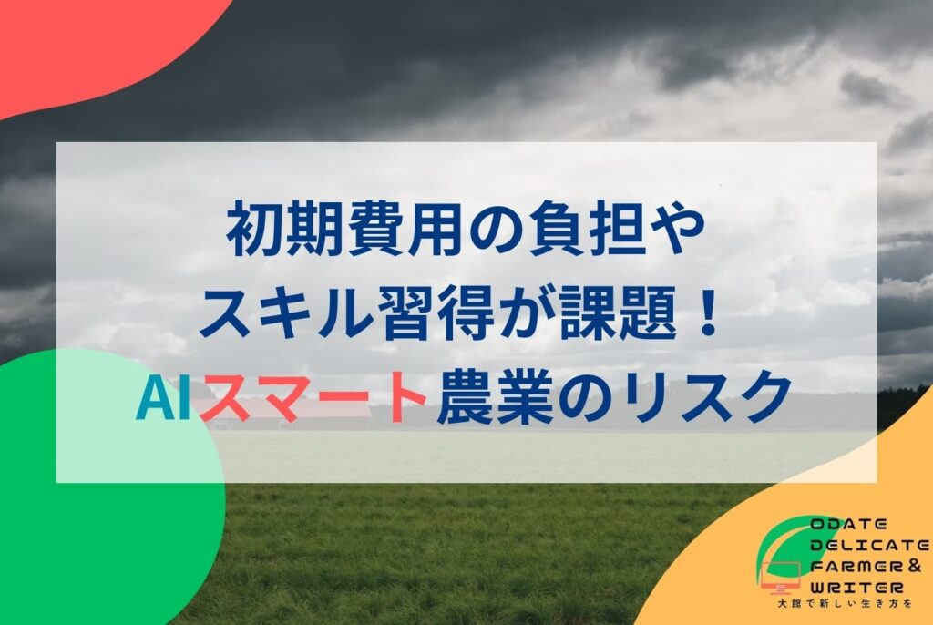 【2025年最新】AIで広がるスマート農業のメリット・デメリットと導入事例