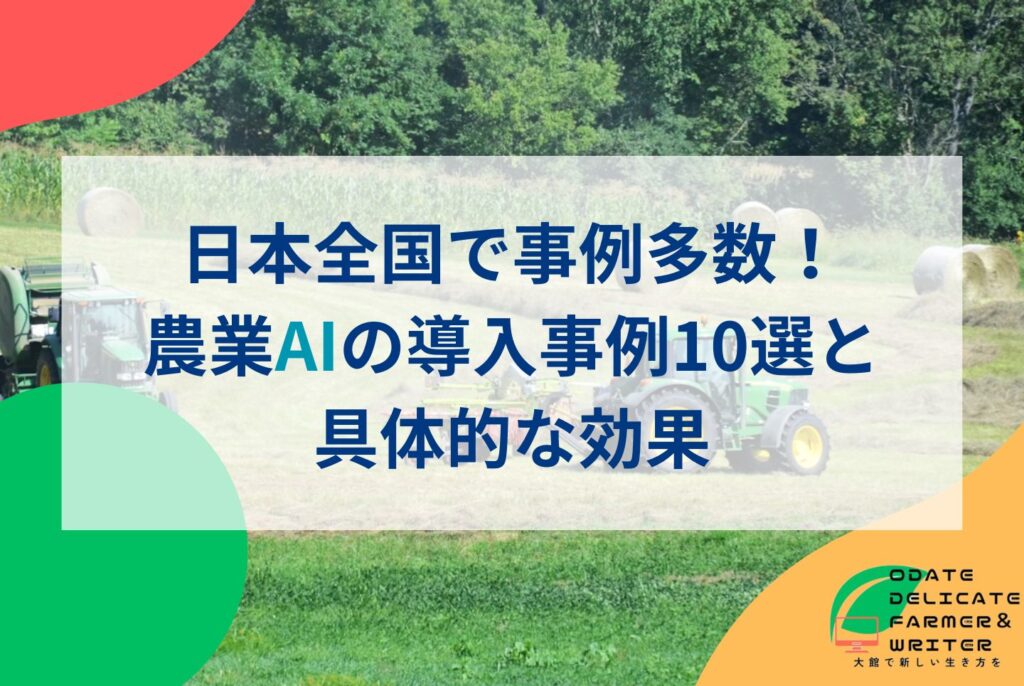 【2025年最新】AIで広がるスマート農業のメリット・デメリットと導入事例
