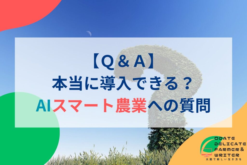【2025年最新】AIで広がるスマート農業のメリット・デメリットと導入事例
