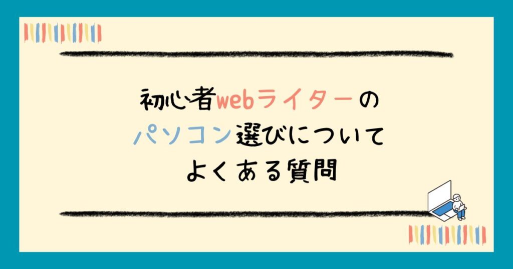 【2025年最新】初心者webライターにおすすめのパソコン5選｜選び方・必要スペックも解説