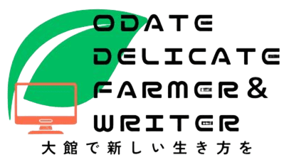 秋田県大館市で「繊細さん×田舎×webライター×農業」で暮らすブログ
