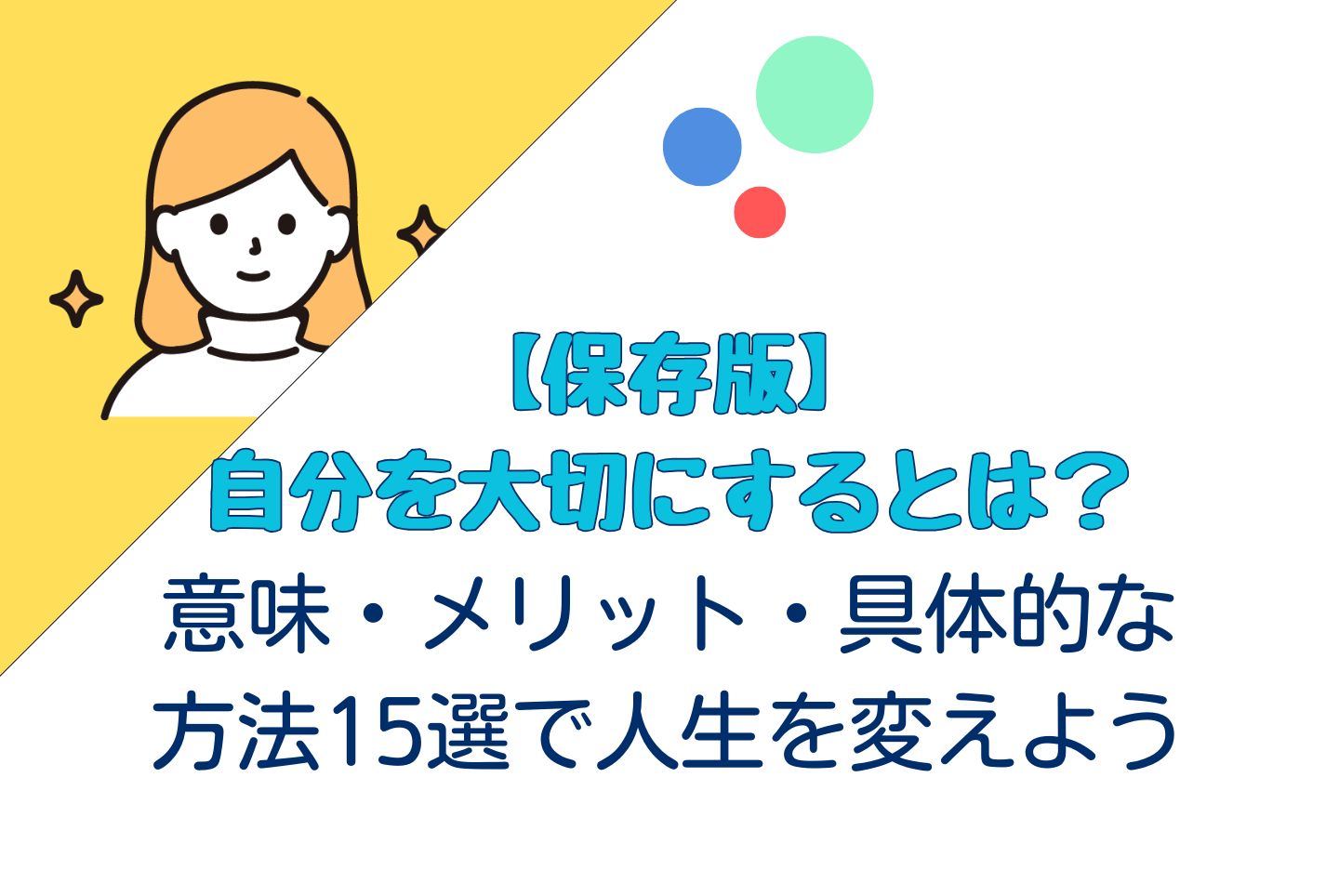 【保存版】自分を大切にするとは？意味・メリット・具体的な方法15選で人生を変えよう