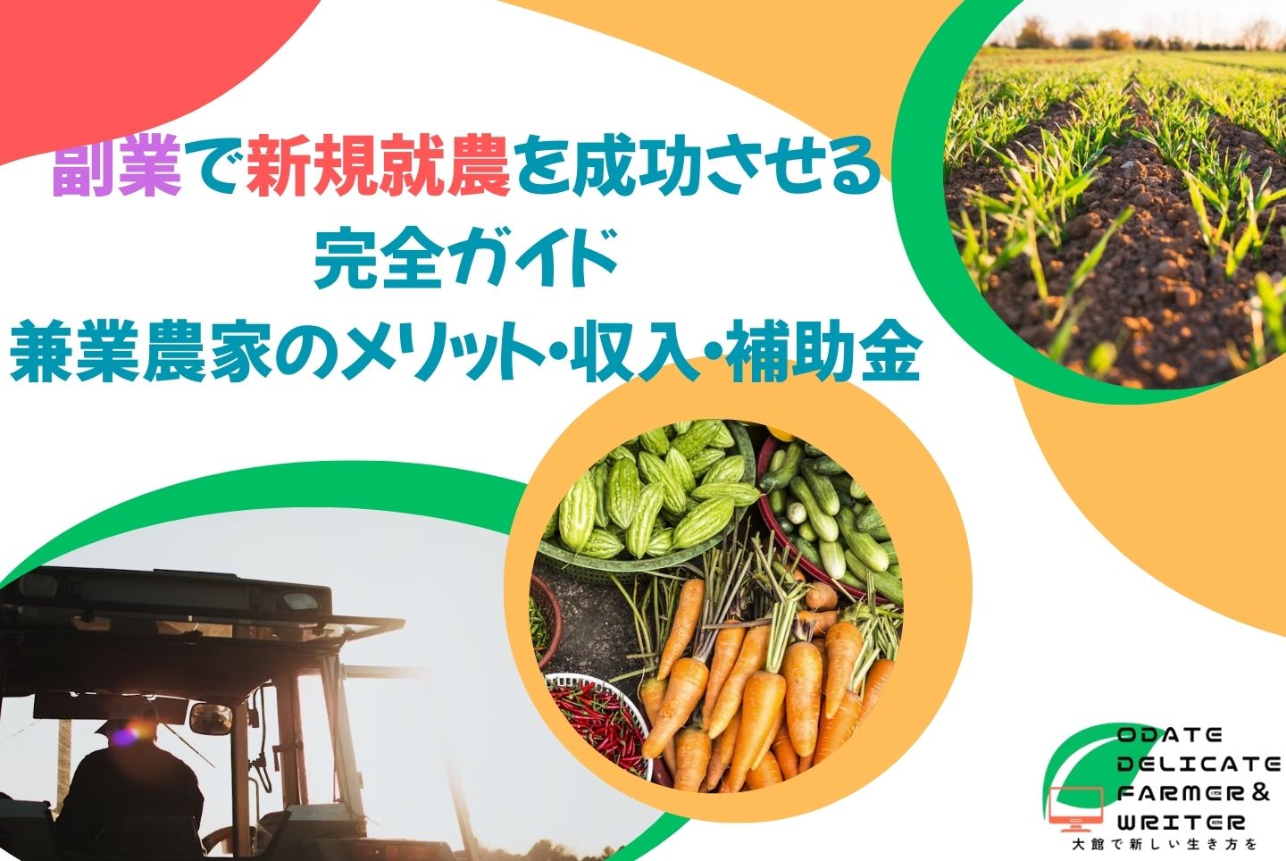 副業で新規就農を成功させる完全ガイド｜兼業農家のメリット・収入・補助金