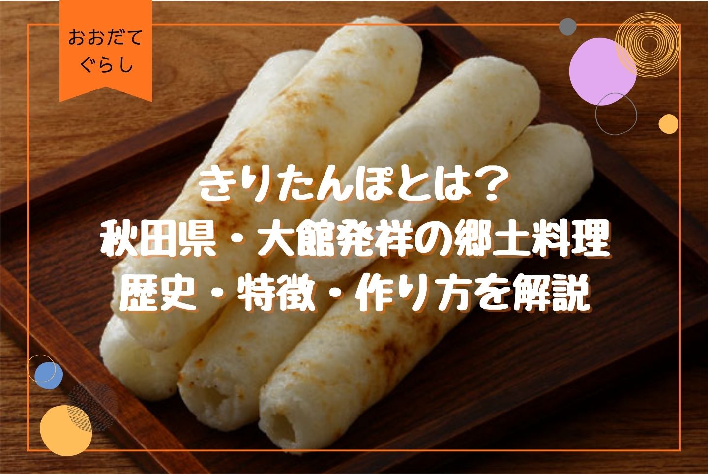きりたんぽとは？秋田県・大館発祥の郷土料理｜歴史・特徴・作り方を解説